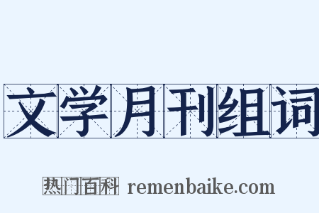 文学月刊组词是什么意思的图片